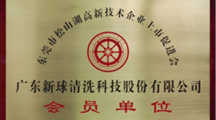 松山湖上市促進會員單位
