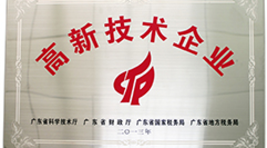 國家高新技術企業