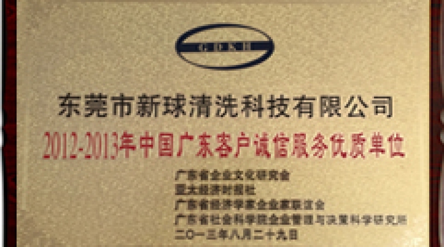 2012-2013年中國廣東客戶誠信服務優質單位