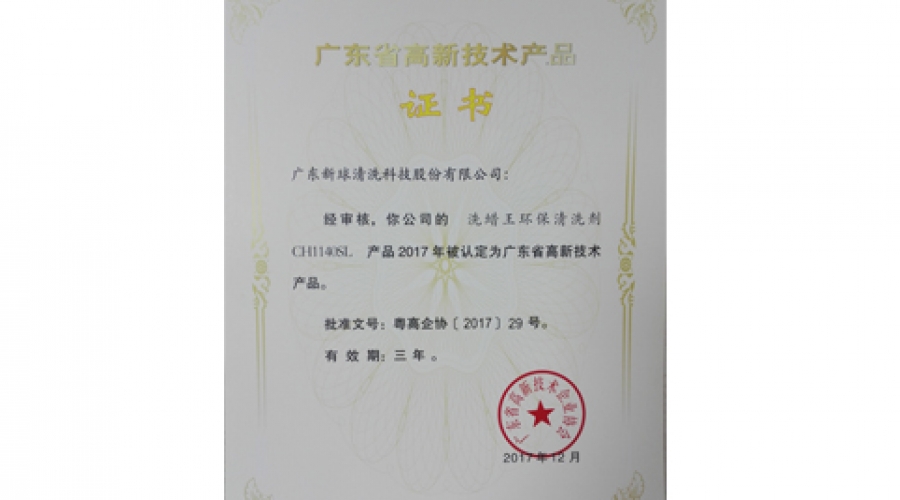 洗蠟王環保清洗劑-廣東高新技術產品證書
