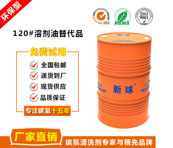 新球120號溶劑油替代品.jpg