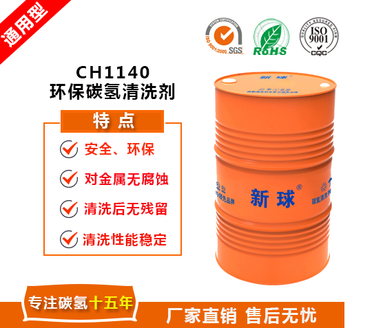 新球CH1140環保碳氫清洗劑.jpg