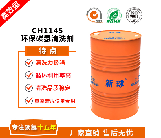新球CH1145環保碳氫清洗劑.jpg