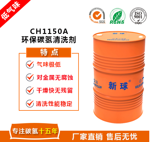 新球CH1150A 低氣味碳氫清洗劑.jpg