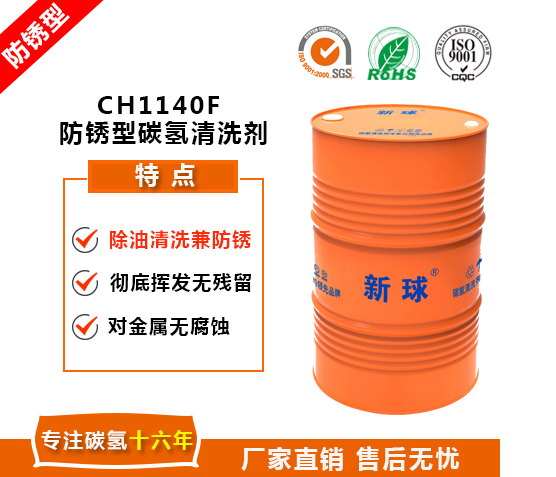 CH1140F 防銹型碳氫清洗劑.jpg