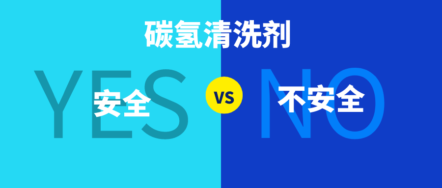 碳氫清洗劑的安全性.jpg