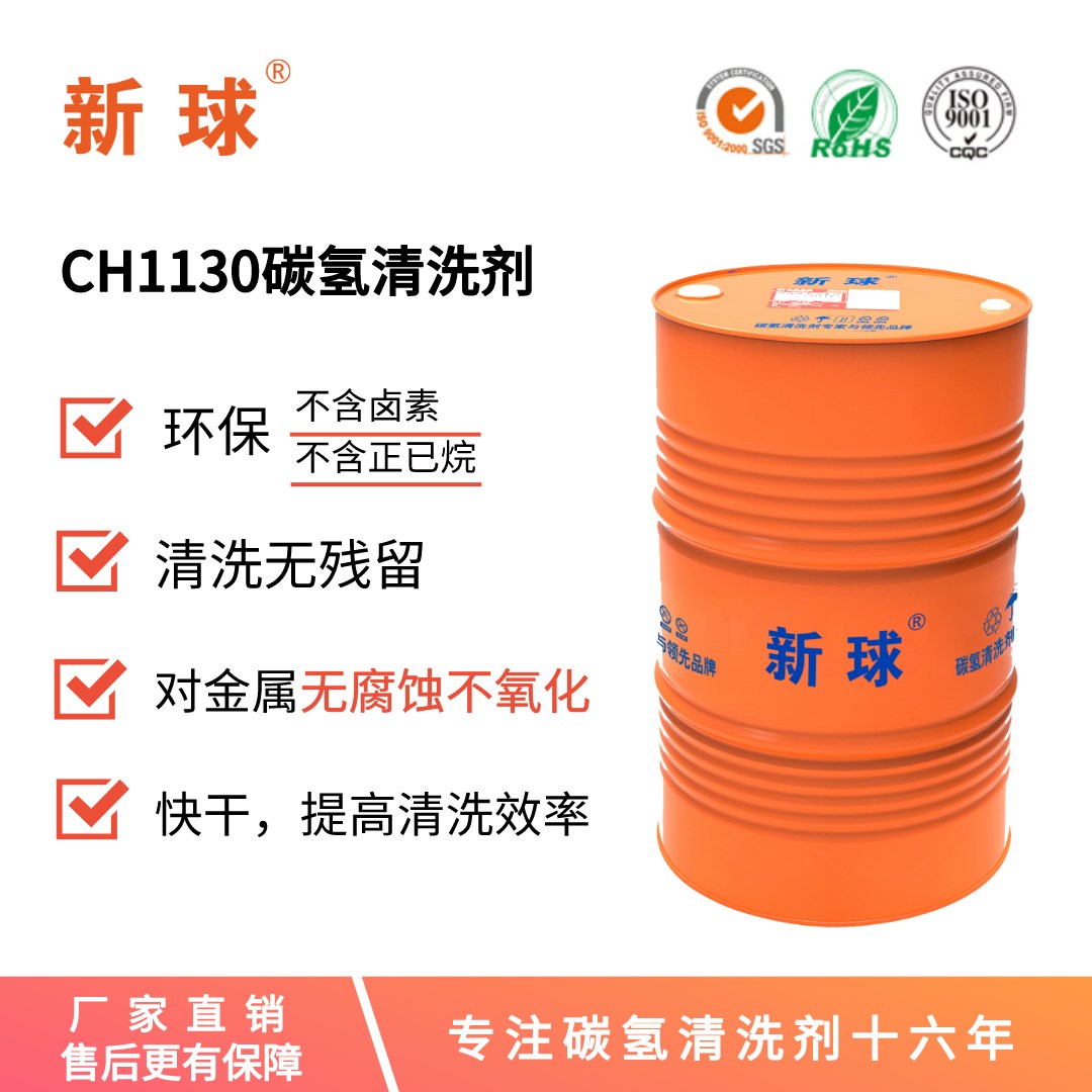 新球牌CH1130碳氫清洗劑.jpg