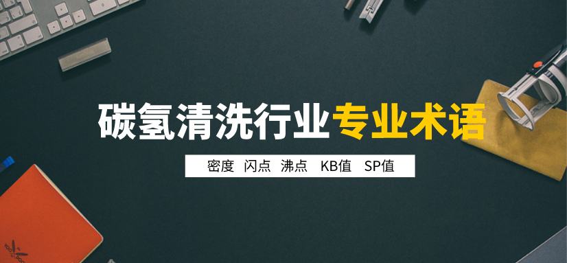 碳氫清洗劑行業專業術語.jpg