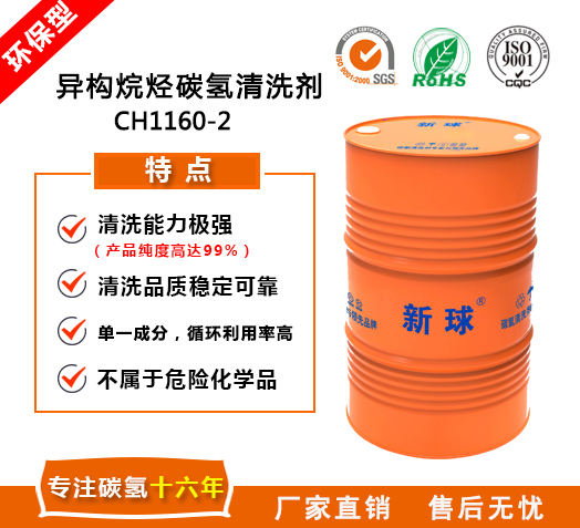 異構烷烴碳氫清洗劑.jpg