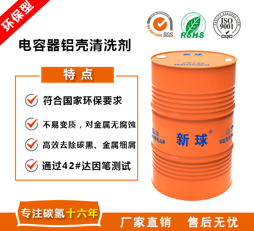 電容器鋁殼清洗劑.jpg