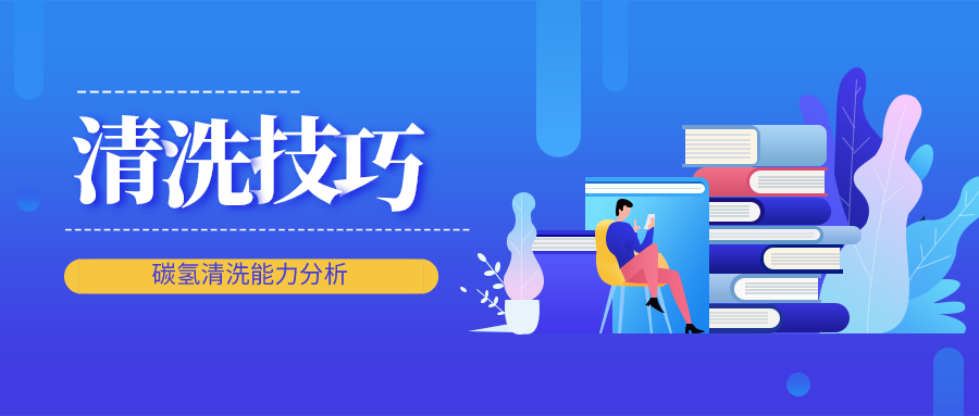 碳氫清洗能力分析.png