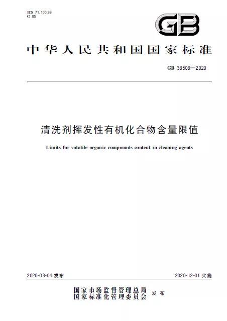 清洗劑揮發性有機化合物含量限值-1.jpg