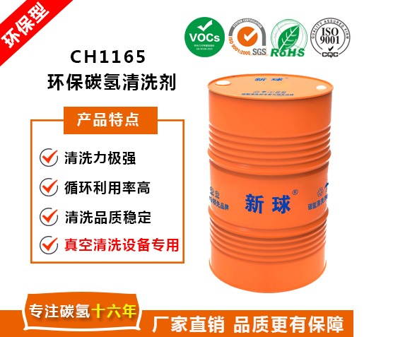 CH1165環保碳氫清洗劑.jpg