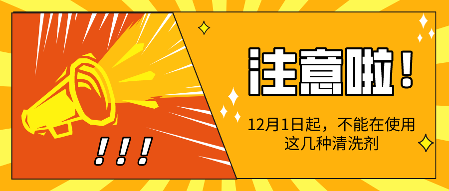 VOCs排放超標清洗劑禁用.png