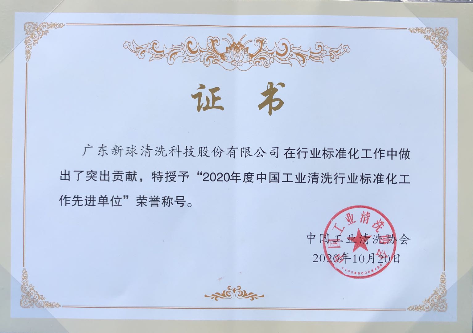 新球清洗榮獲“2020年度中國工業清洗行業標準化工作先進單位”榮譽稱號