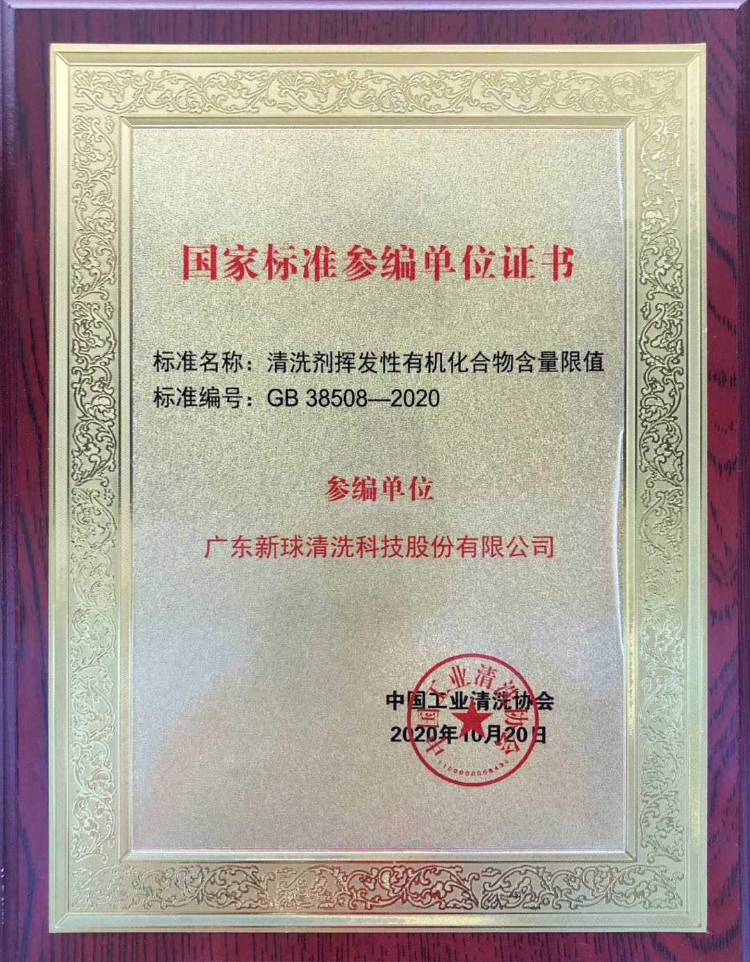 新球清洗“清洗劑揮發性有機化合物含量限值”國標參編單位