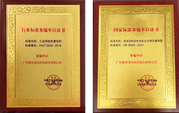 碳氫清洗劑國家標準參編單位.jpg