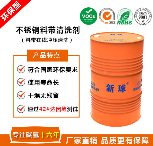 不銹鋼料帶清洗劑.jpg