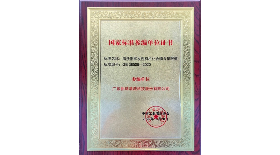 “清洗劑揮發性有機化合物含量限值”國家標準參編單位