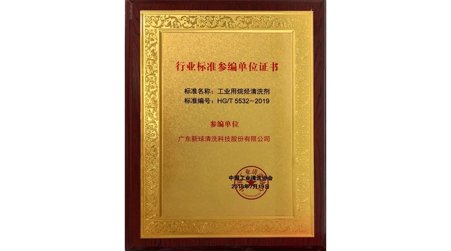 碳氫清洗劑行業標準參與起草單位