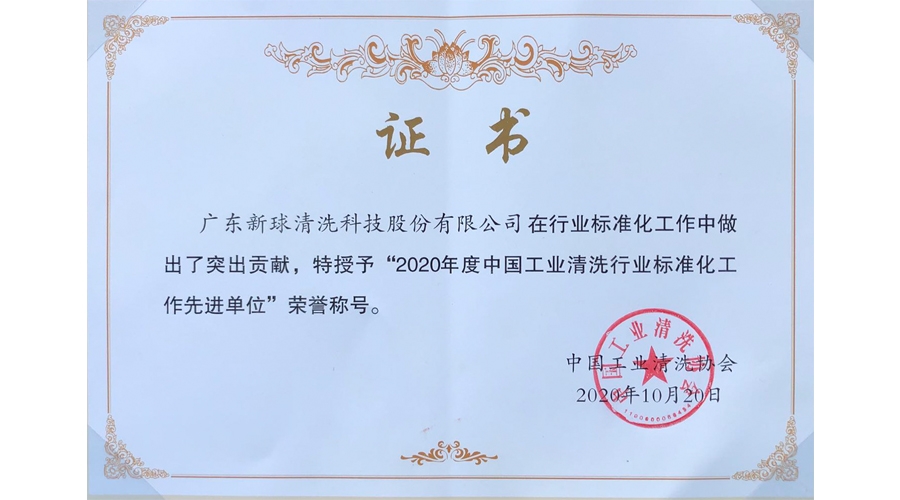 2020年度中國工業清洗行業標準化工作先進單位