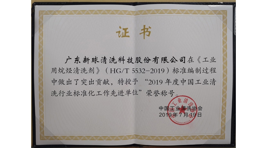 2019年度中國工業清洗行業標準化工作先進單位