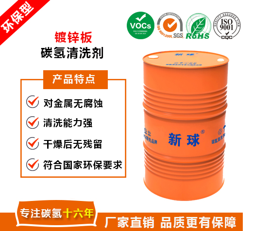 鍍鋅板碳氫清洗劑.jpg