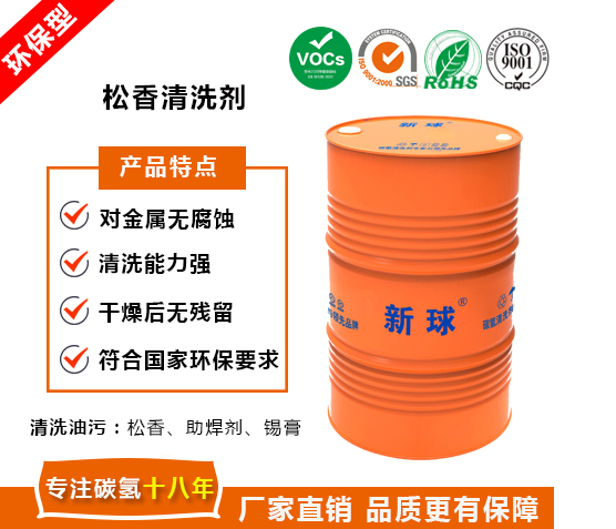 松香清洗劑.jpg
