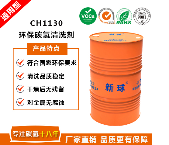 CH1130環保碳氫清洗劑.jpg