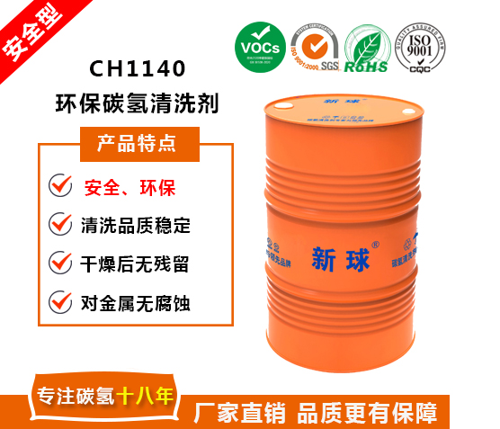 CH1140環保碳氫清洗劑.jpg